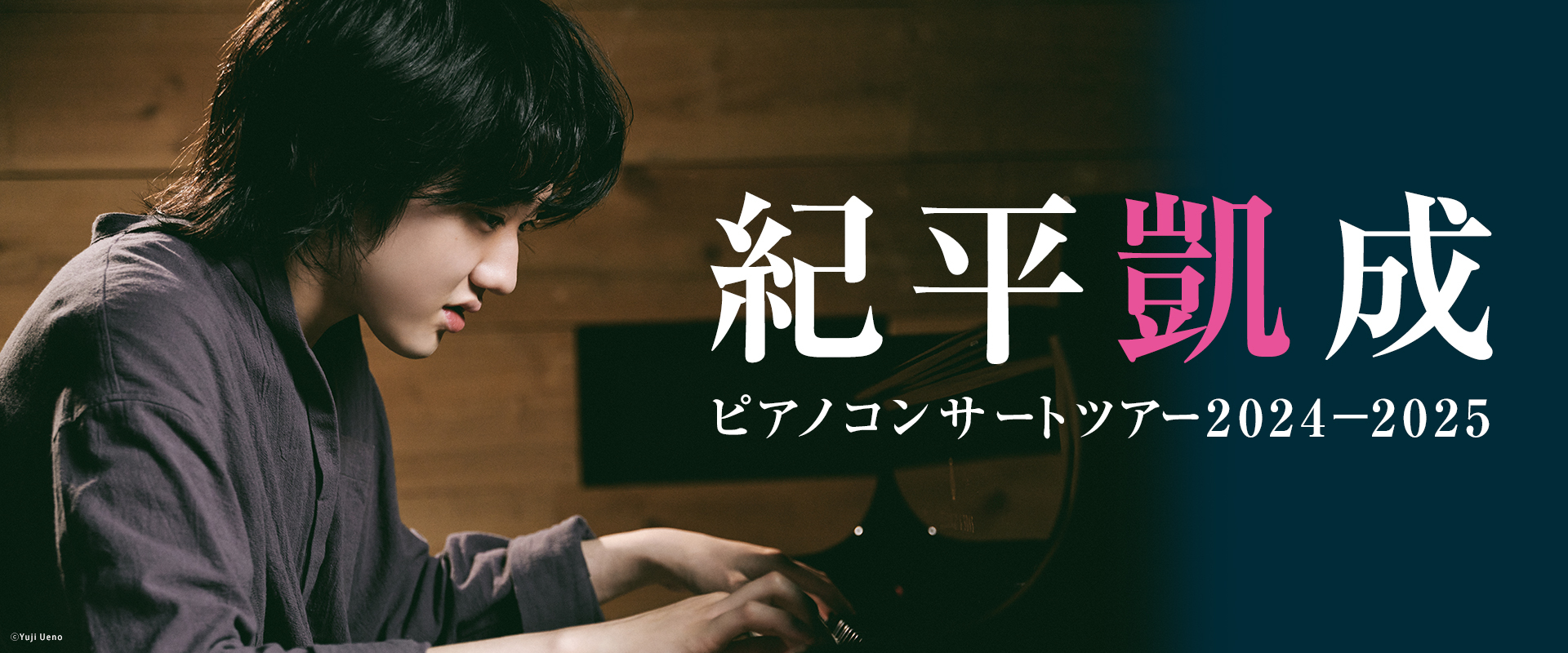 紀平凱成 ピアノコンサートツアー2024-2025