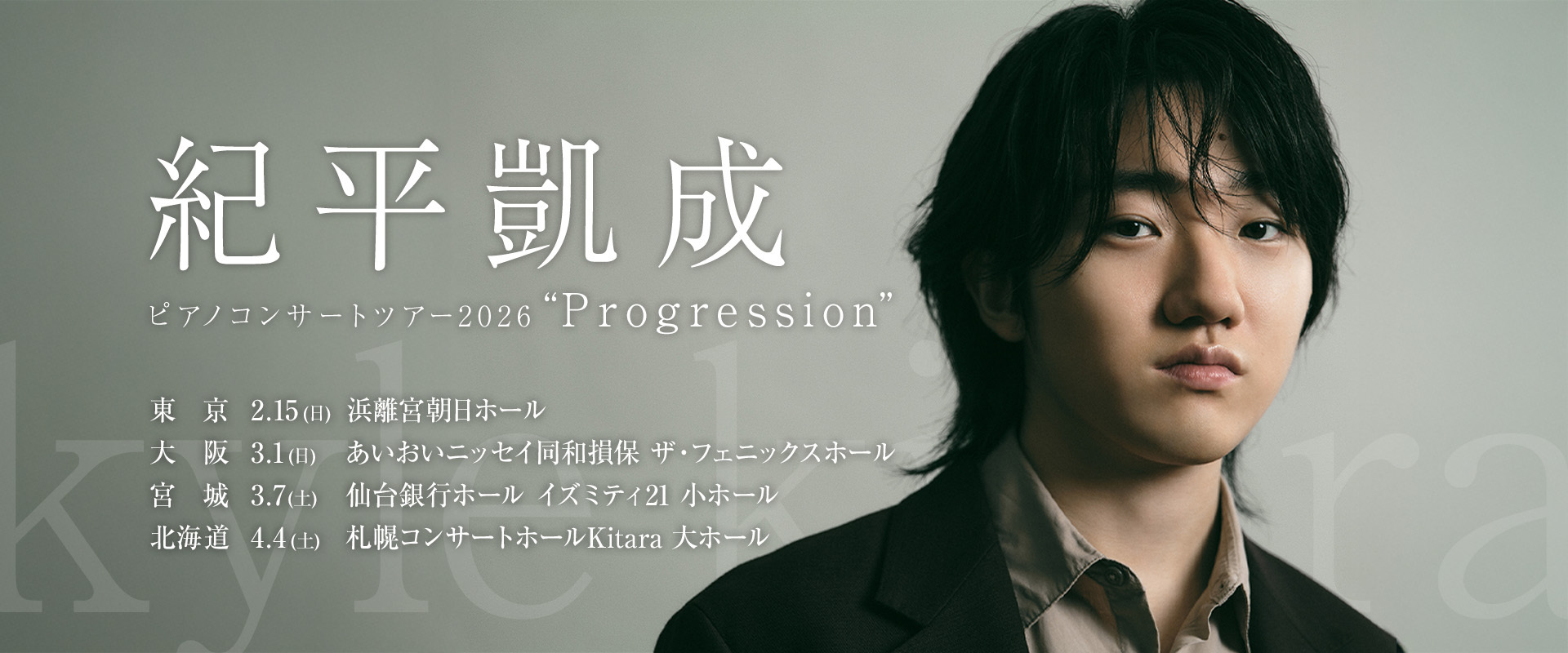 紀平凱成 ピアノコンサートツアー2026 Progression